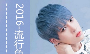 2017流行色染发发型 男生蓝色染发发型图片