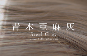 青木亚麻灰染发 青木亚麻灰色系发型图片大全